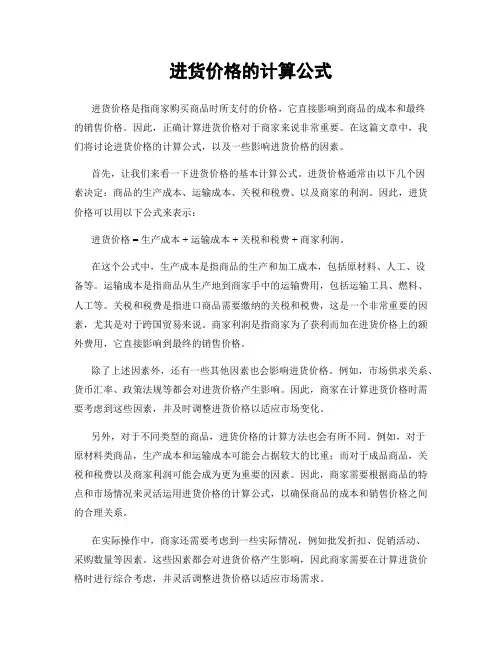 进货价格的计算公式