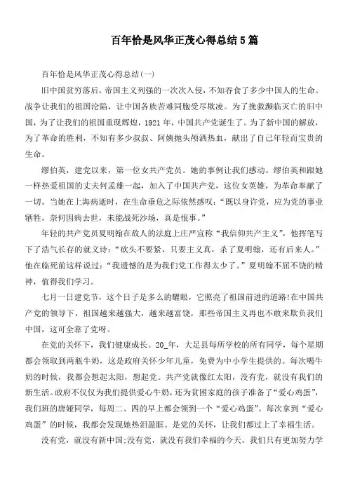 百年恰是风华正茂心得总结5篇