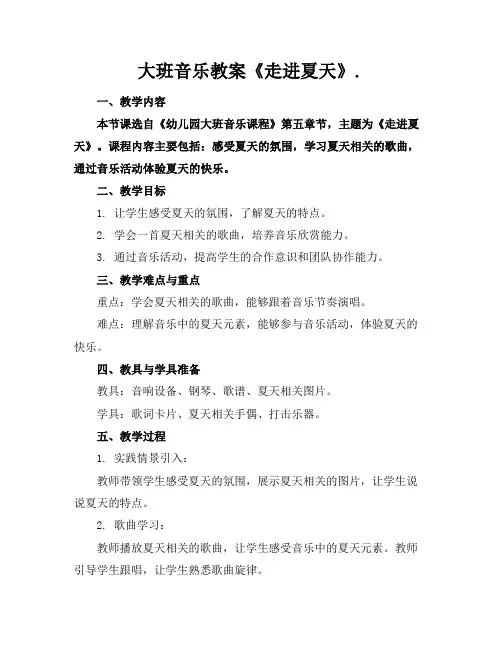 大班音乐教案《走进夏天》.