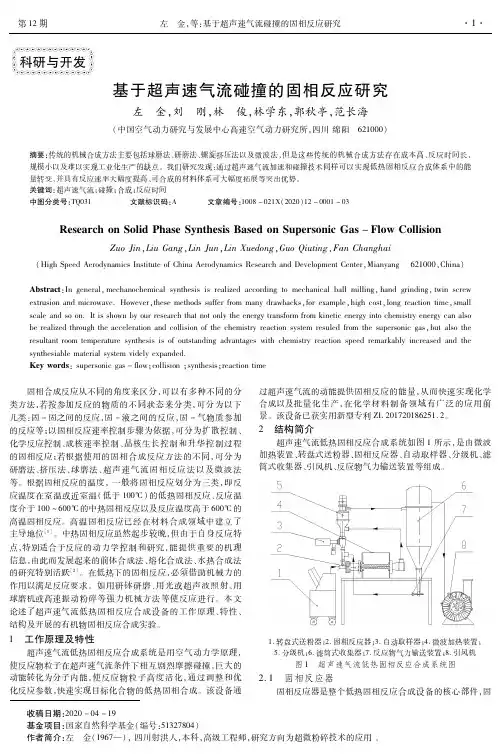 基于超声速气流碰撞的固相反应研究