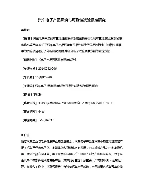 汽车电子产品环境与可靠性试验标准研究