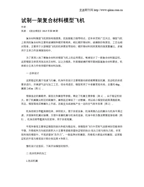 试制一架复合材料模型飞机