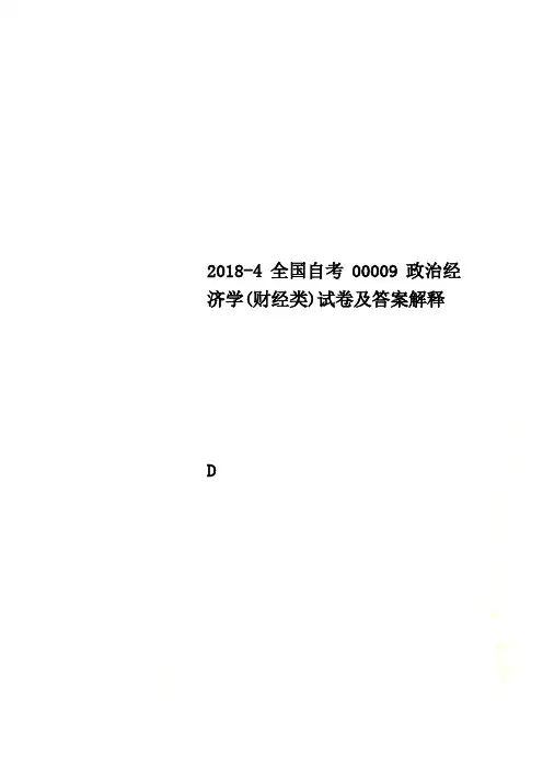 2018-4全国自考00009政治经济学(财经类)试卷及答案解释
