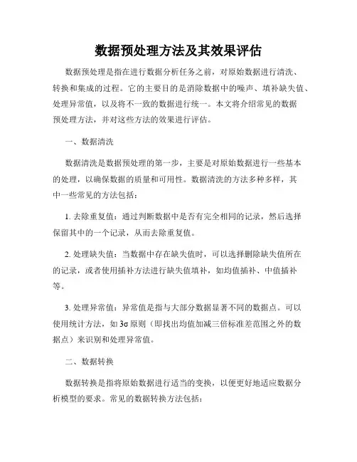 数据预处理方法及其效果评估