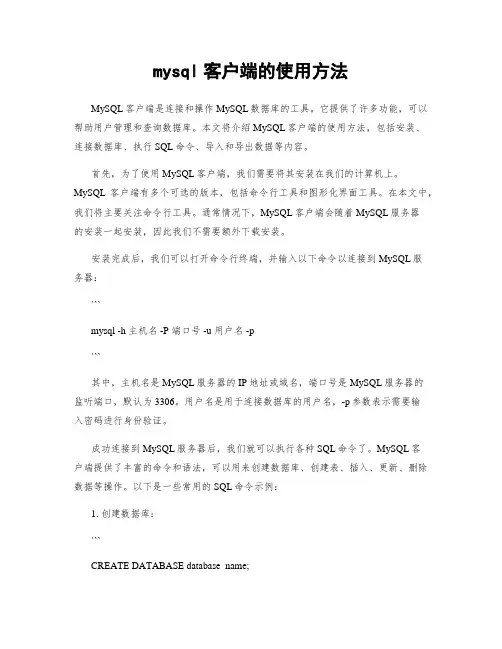 mysql客户端的使用方法
