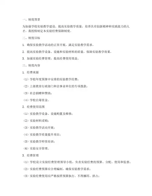 学校实验经费保障制度