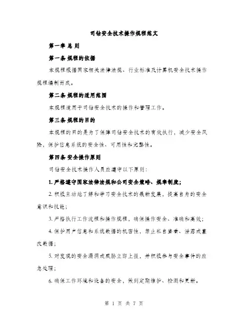 司钻安全技术操作规程范文（二篇）