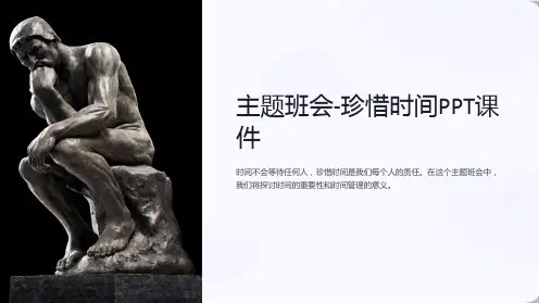 主题班会-珍惜时间PPT课件