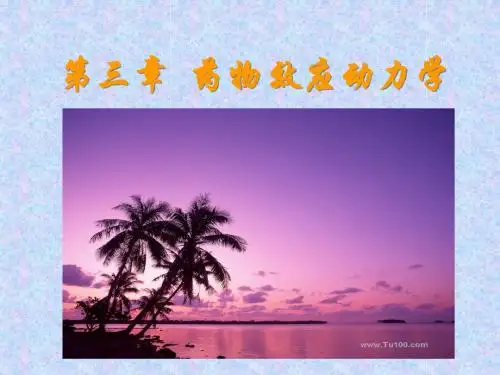 临本：第3章药物效应动力学
