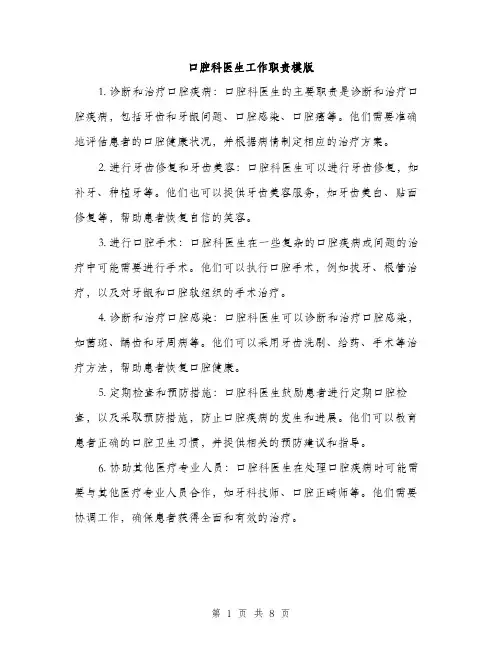口腔科医生工作职责模版（五篇）