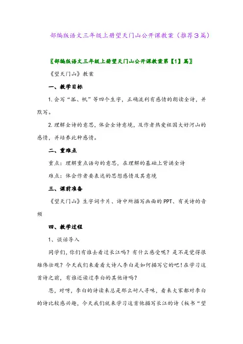 2023年部编版语文三年级上册望天门山公开课教案(推荐3篇)