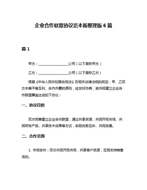 企业合作联盟协议范本新整理版6篇