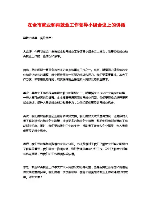 在全市就业和再就业工作领导小组会议上的讲话