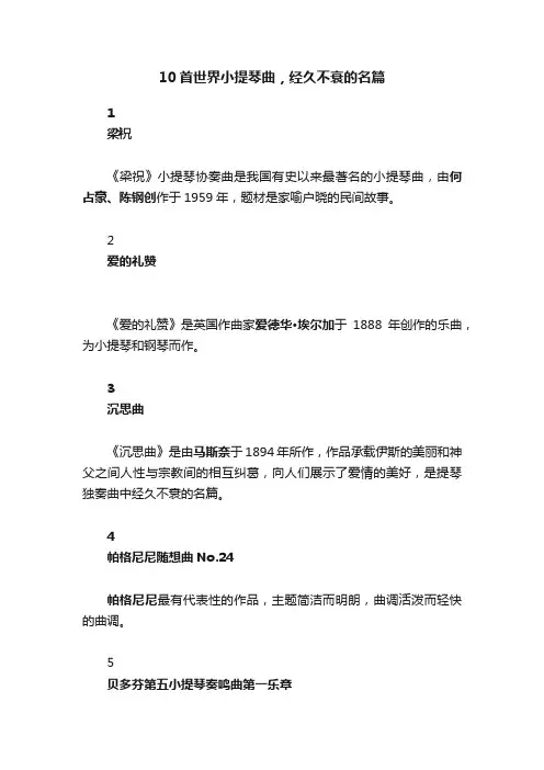10首世界小提琴曲，经久不衰的名篇