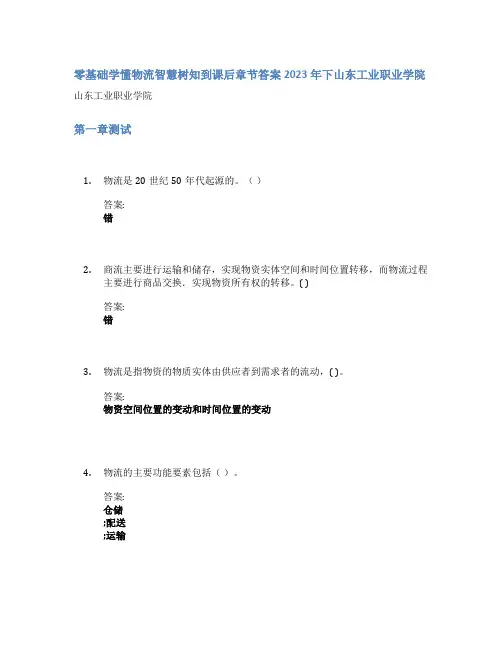 零基础学懂物流智慧树知到课后章节答案2023年下山东工业职业学院