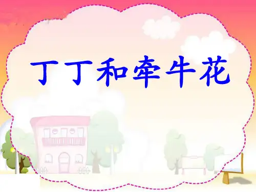 《丁丁和牵牛花》PPT课件(上课用)3