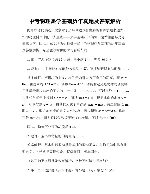 中考物理热学基础历年真题及答案解析