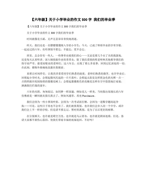 【六年级】关于小学毕业的作文500字 我们的毕业季