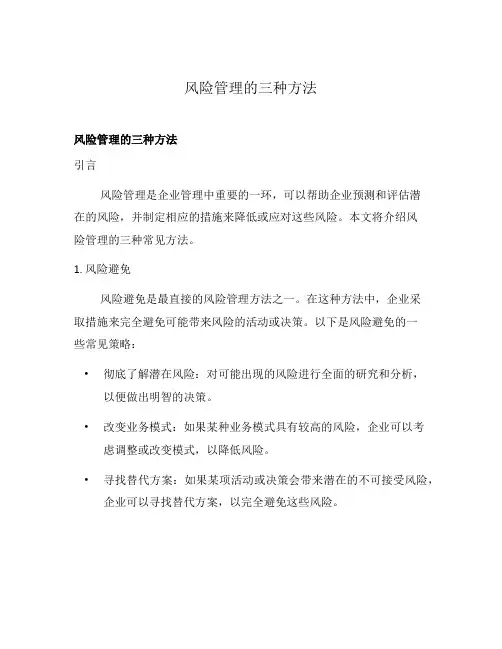 风险管理的三种方法
