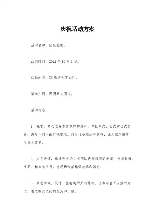 庆祝活动方案