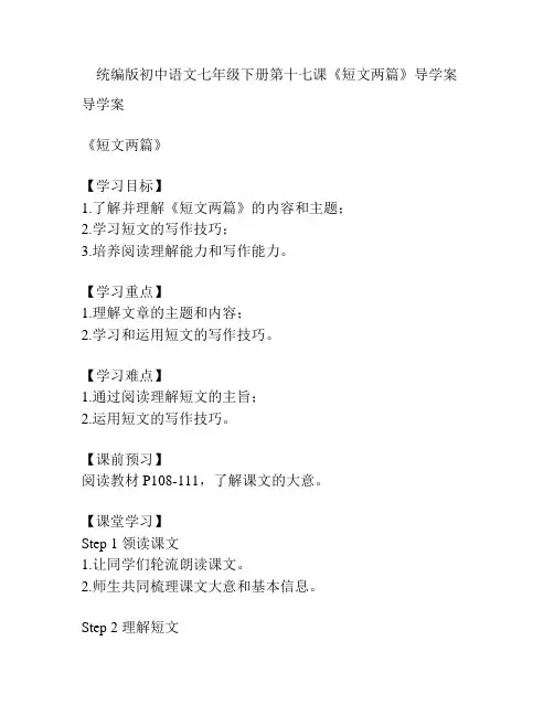 统编版初中语文七年级下册第十七课《短文两篇》导学案