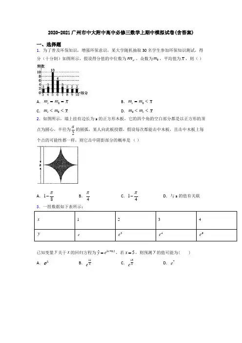 2020-2021广州市中大附中高中必修三数学上期中模拟试卷(含答案)