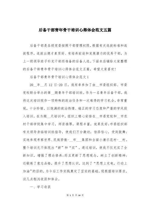后备干部青年骨干培训心得体会范文五篇