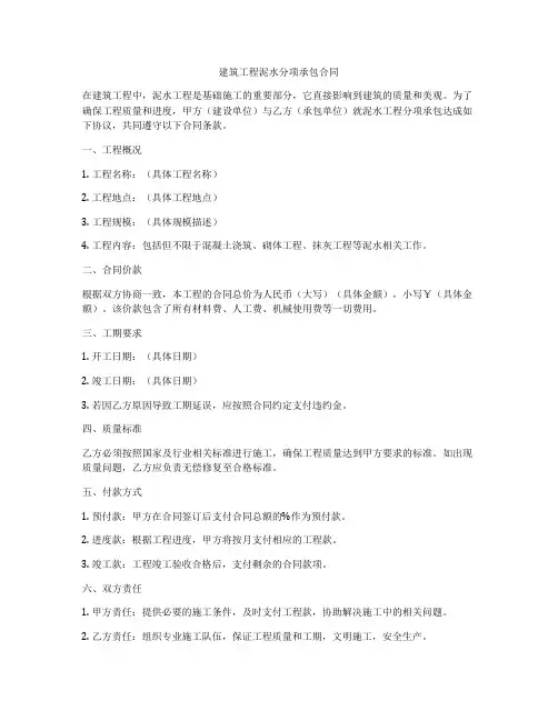 建筑工程泥水分项承包合同