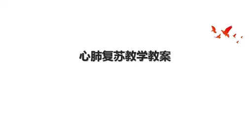 心肺复苏教学教案.pptx