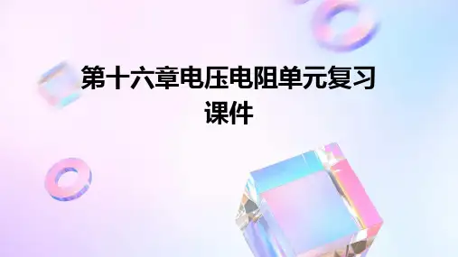 第十六章电压电阻单元复习课件
