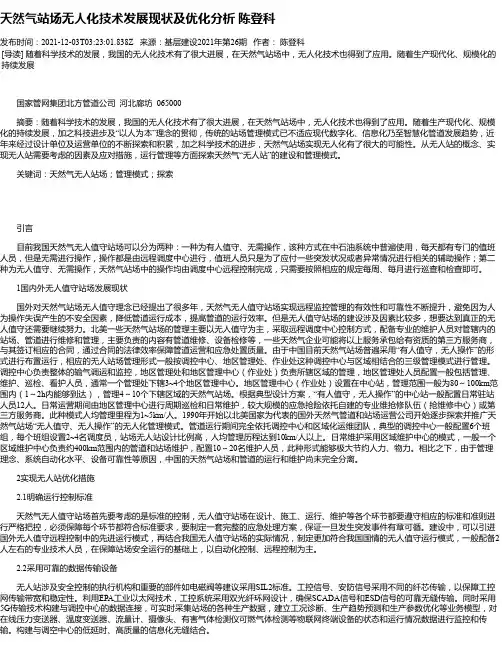 天然气站场无人化技术发展现状及优化分析陈登科