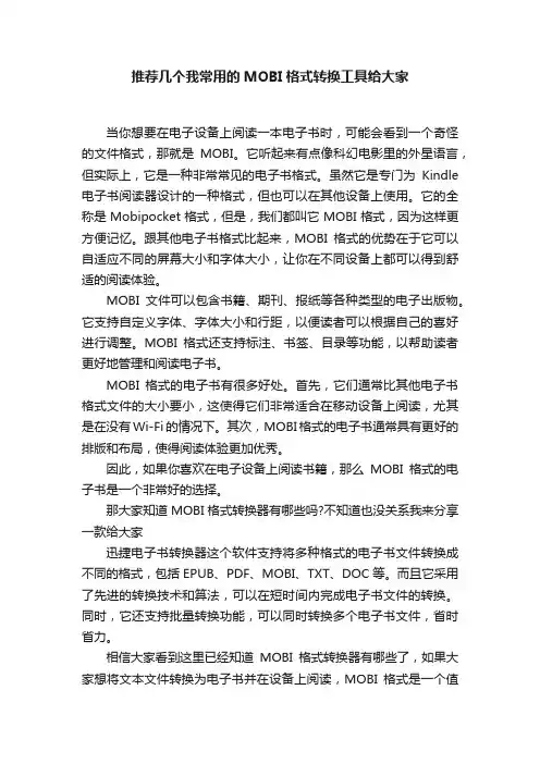 推荐几个我常用的MOBI格式转换工具给大家