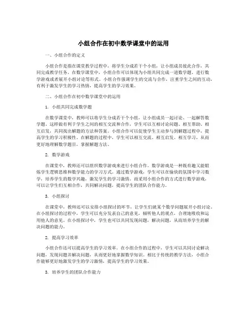 小组合作在初中数学课堂中的运用