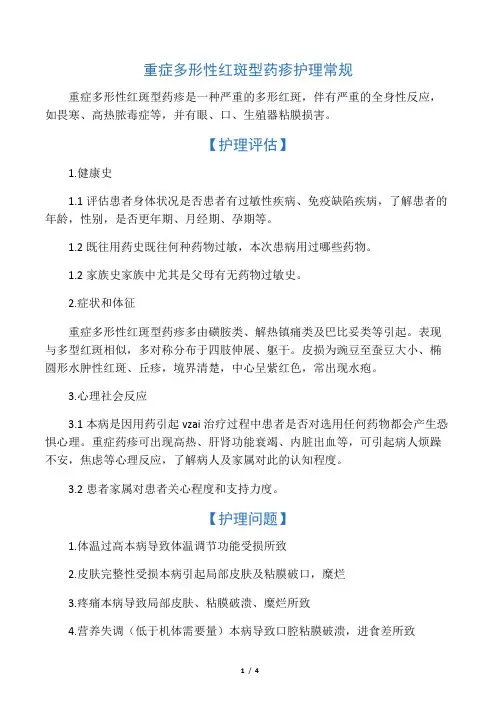 -重症多形性红斑型药疹护理