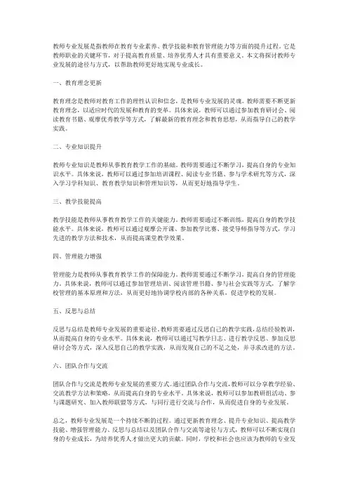 教师专业发展的途径与方式