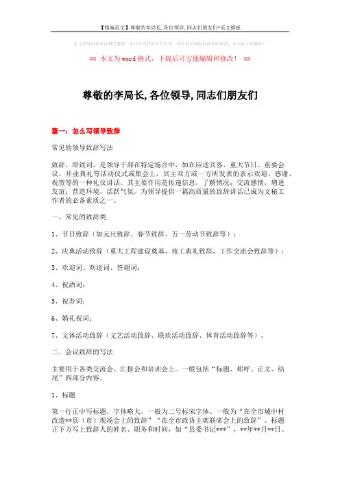 【精编范文】尊敬的李局长,各位领导,同志们朋友们-范文模板 (10页)