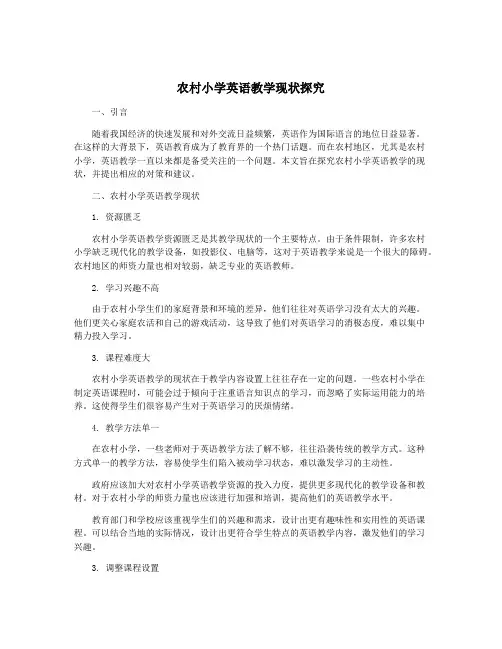 农村小学英语教学现状探究