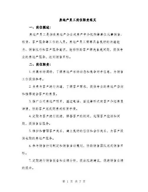 房地产员工岗位职责范文