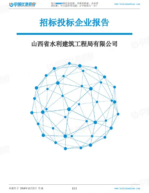 山西省水利建筑工程局有限公司-招投标数据分析报告