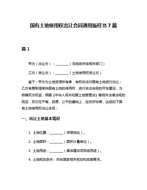 国有土地使用权出让合同通用版样书7篇