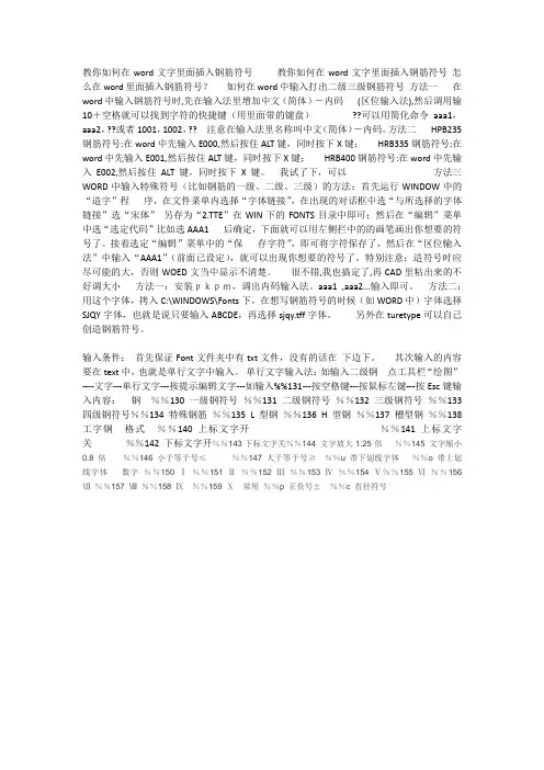 教你如何在word文字里面插入钢筋符号     教你如何在word文字里面插入钢筋符号 怎么在word里面插入钢筋符号
