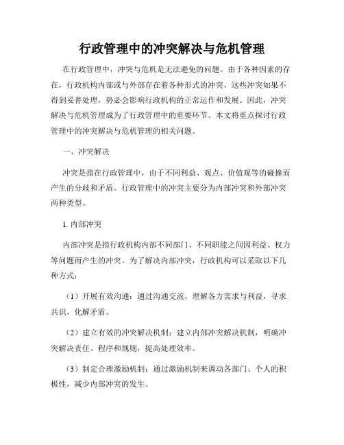 行政管理中的冲突解决与危机管理