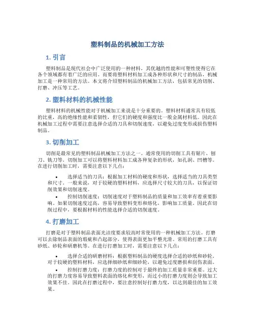 塑料制品的机械加工方法