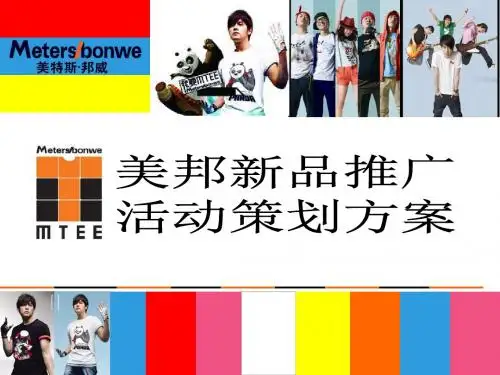 品牌服装新品推广方案 PPT素材-PPT课件