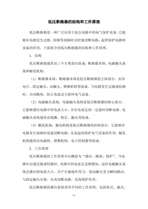 低压断路器的结构和工作原理