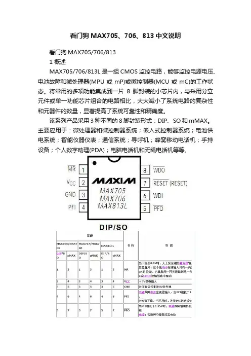 看门狗MAX705、706、813中文说明