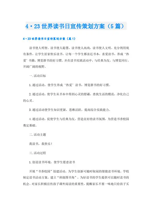 4·23世界读书日宣传策划方案(5篇)