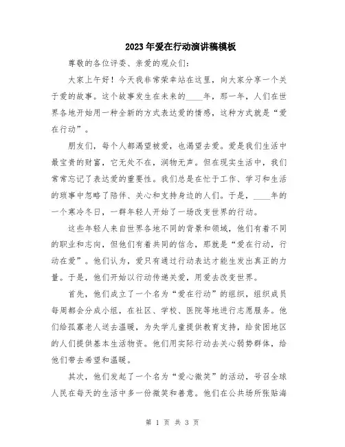 2023年爱在行动演讲稿模板