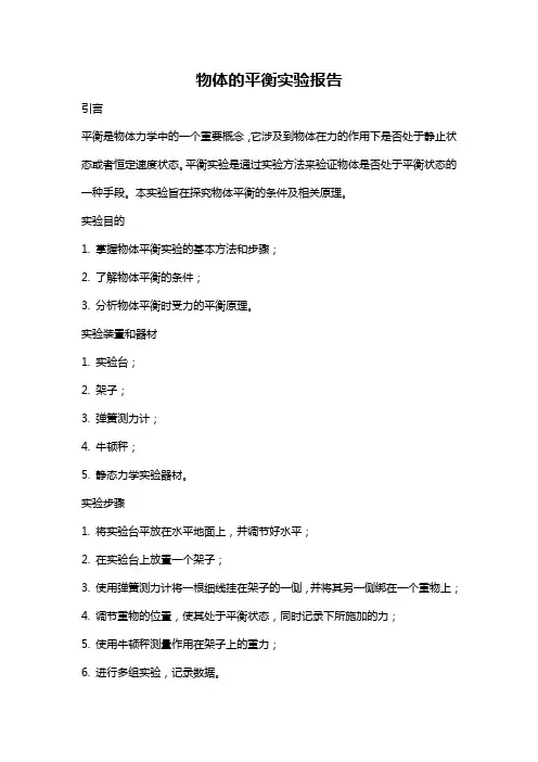 物体的平衡实验报告