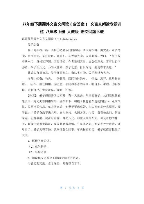 八年级下册课外文言文阅读（含答案） 文言文阅读专题训练 八年级下册 人教版 语文试题下载